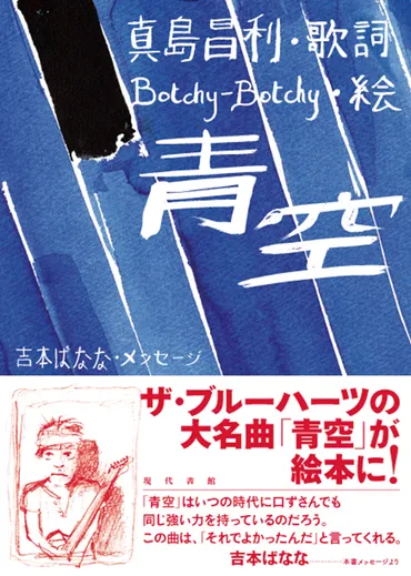 真島昌利とBotchy