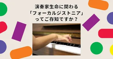 ドラマーに潜む脅威：ジストニア？繰り返しの動きが招く病とは！？