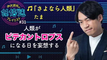 たま『さよなら人類』で、人類が「ピテカントロプス」になる未来を妄想する