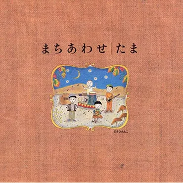 たま」のシングル曲で一番好きなのは？【人気投票実施中】 