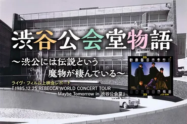 渋谷公会堂物語〜番外編〜ライヴ・フィルム『1985.12.25 REBECCA in 渋谷公会堂』3月13日＠Zeppダイバーシティ東京  上映会レポート