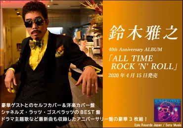 鈴木雅之、シャネルズ「ランナウェイ」からデビュー40周年！40th Anniversary アルバム！ 