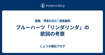 ブルーハーツ「リンダリンダ」の歌詞の考察 