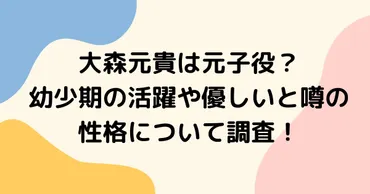 大森元貴は元子役？幼少期の活躍や優しいと噂の性格について調査！ 