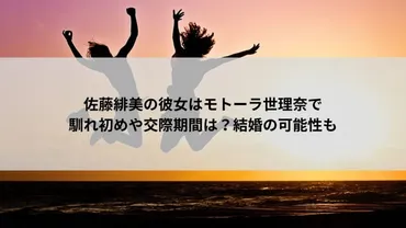 佐藤緋美の彼女はモトーラ世理奈で馴れ初めや交際期間は？結婚の可能性も 