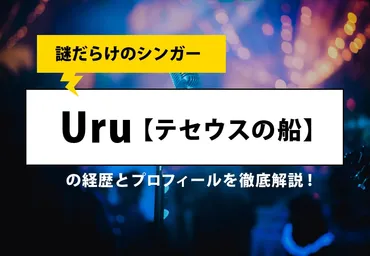 謎だらけのシンガー】Uru（ウル）のプロフィールと経歴とは…？ カルチャCal