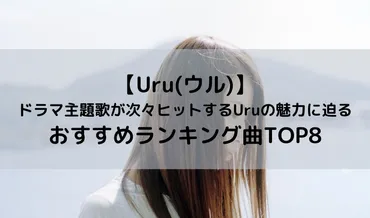 Uru(ウル)】ドラマ主題歌が必ずヒットする謎多き歌手Uruの魅力