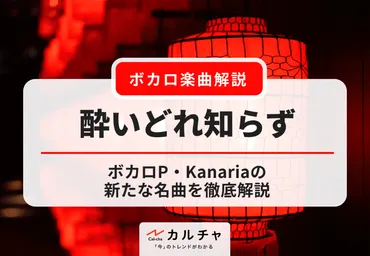 酔いどれ知らず 【楽曲解説】ボカロP・Kanariaの新たな名曲を徹底解説 カルチャCal