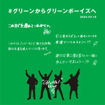 GReeeeNからGRe4NBOYZへ: 改名発表と楽曲制作の裏側?GReeeeNの素顔とは!?