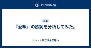 愛唄』の歌詞を分析してみた。 