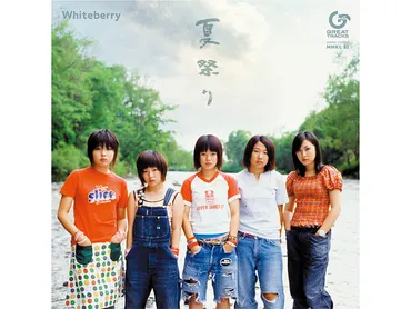 Whiteberry、CD発売20周年記念!大ヒット曲「夏祭り」がアナログ盤として8/5に発売決定