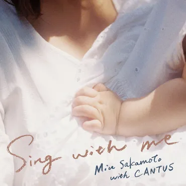 坂本美雨オフィシャルサイト » Sing with me