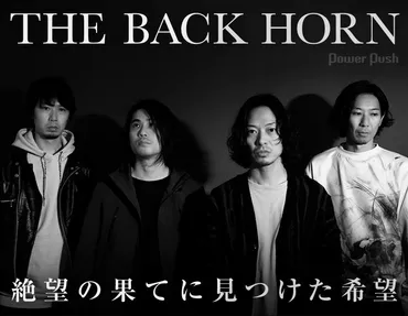 THE BACK HORN、25周年記念アルバム『REARRANGE THE BACK HORN』とは！？リアレンジで生まれ変わる！