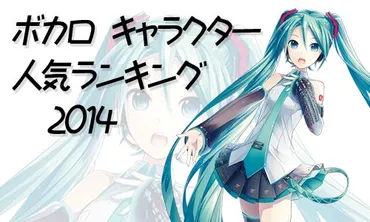 ボーカロイドキャラクター人気ランキングは？ボーカロイドの歴史とは！？