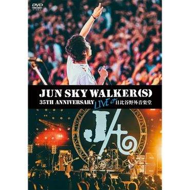 JUN SKY WALKER(S)の35周年！あの日比谷野音ライブがついにパッケージ化！？日比谷野音ライブのパッケージ化とは！？