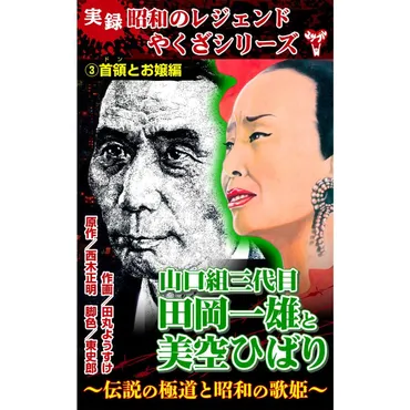 実録 昭和のレジェンドやくざシリーズ 山口組三代目田岡一雄と美空ひばり〜伝説の極道と昭和の歌姫〜(3)首領とお嬢編 電子書籍版 :  b00163713241 : ebookjapan ヤフー店 