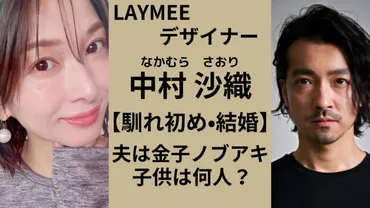 中村沙織と金子ノブアキの馴れ初めは？子供は何人で名前や性別は？ 