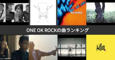 人気投票 1~153位】ONE OK ROCK曲ランキング！ワンオクファンおすすめの名曲は？ 