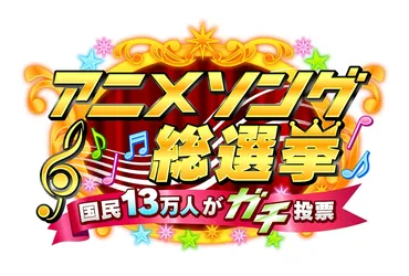 テレ朝「アニソン総選挙」ランキング結果まとめ【30～1位まで】 