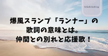 爆風スランプ「ランナー」の歌詞の意味とは。仲間との別れと応援歌！