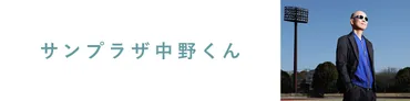 サンプラザ中野くん、応援歌の秘密？「Runner」30周年記念、ミュージックビデオ公開とは!!!