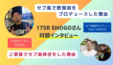 175RボーカルのSHOGOさんに突撃取材！セブ島で飲食を始めたきっかけと家族移住 