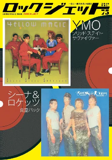 ROCK JET vol.75 YMO＋シーナ＆ロケッツ特集号