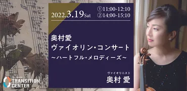 奥村愛さんってどんな人？輝かしい経歴と音楽への情熱に迫るバイオリニスト奥村愛さんの魅力とは！？