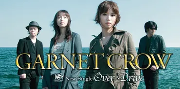 GARNET CROW 『Over Drive』インタビュー 