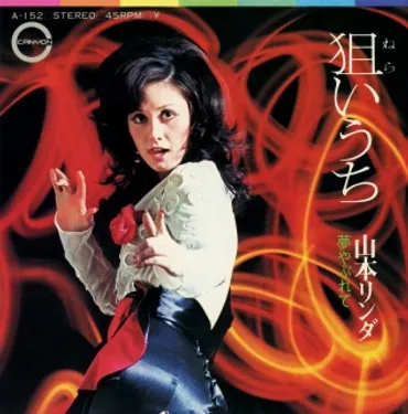 山本リンダ / 狙いうち