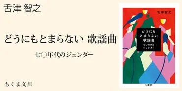 解説『どうにもとまらない歌謡曲 七〇年代のジェンダー』