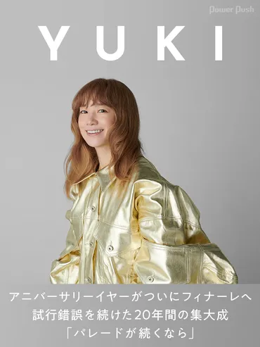 YUKI、20周年アルバム『パレードが続くなら』は再結成を阻む？JUDY AND MARY再結成の真相とは！？