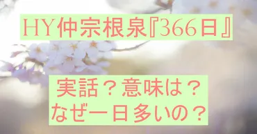 HY仲宗根泉の『366日』って実話？意味も気になる！なぜ一日多いの？【FNSドラマ対抗お宝映像アワード】 