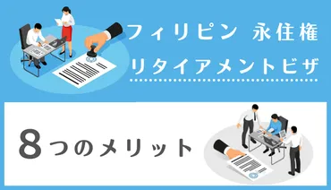 2022最新】フィリピンのリタイアメントビザSRRVで永住権取得！（条件・費用・メリットを徹底解説） 