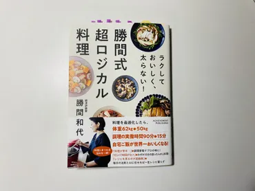 勝間式ロジカル料理って実際どうなの？簡単！美味しい！健康的な食事の秘密とは！？