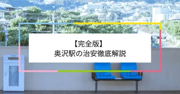 奥沢駅って住み心地良いの？治安の良さとは！？