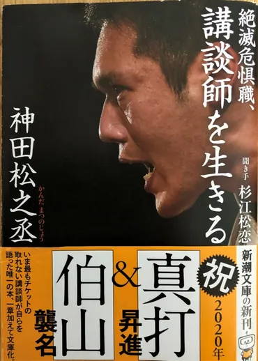 六代目神田伯山襲名 「講談」が新時代のエンターテインメントとして輝きはじめた 