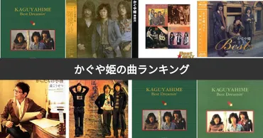 かぐや姫の人気曲ランキング：あなたの一番好きな曲は？投票で決まる、伝説のフォークソングの世界とは！？