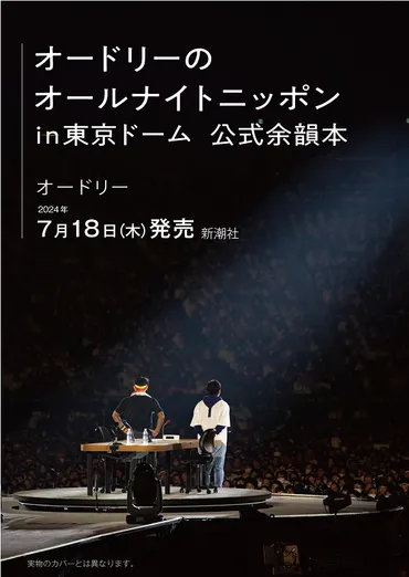 オードリーのオールナイトニッポン in 東京ドーム」公演記念した書籍が発売決定。若林正恭×星野源の対談も収録 