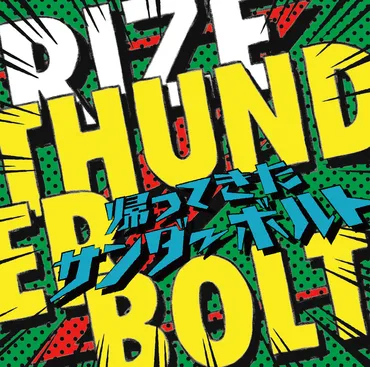 RIZE 8th ALBUM「THUNDERBOLT～帰ってきたサンダーボルト～」2017.9.6 RELEASE