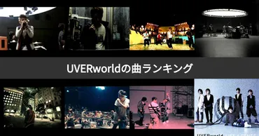 人気投票 1~123位】UVERworld（ウーバーワールド）曲ランキング！おすすめの名曲は？ 