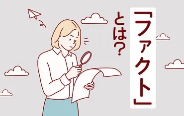 ファクト」とは？ 意味やビジネスシーンでの使い方、関連用語も解説 