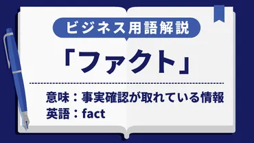 ファクト」の意味とは？シーン別の使い方や意味・例文を解説 