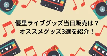 優里ライブグッズ当日販売は？オススメグッズ3選を紹介！ 