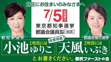 都議補選北区は、都民ファーストの会公認 天風いぶき候補に一票を！ 