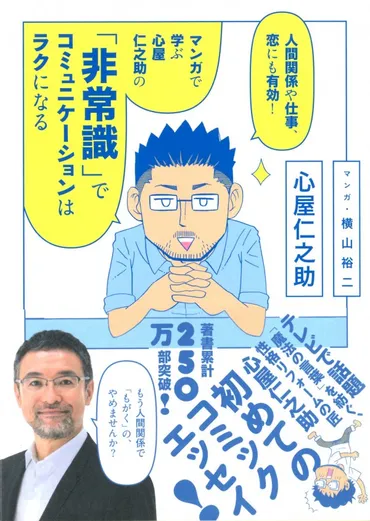 性格リフォームの匠・心屋仁之助氏の「非常識」で人間関係がラクになる鉄則 