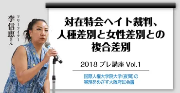 対在特会ヘイト裁判、人種差別と女性差別の複合差別 李信恵さん 