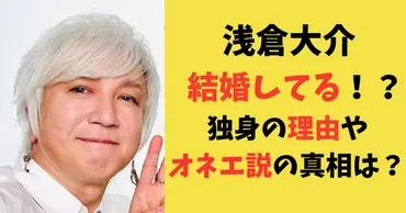 浅倉大介は結婚してる!?独身の理由やオネエ説の真相を調査してみた!