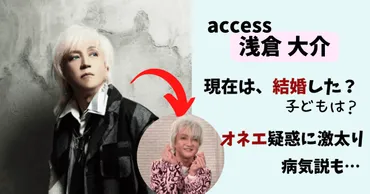 浅倉大介(アクセス)の現在(2024)は結婚した?オネエ疑惑や激太り、倒れた理由は病気?