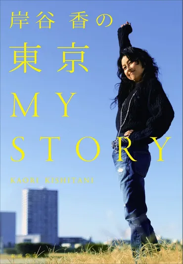 岸谷香の東京MY STORY」発売 東日本大震災が決意させたプリプリ再結成、半生つづったエッセー集：東京新聞 TOKYO Web